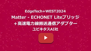 EdgeTech+ West 2024 展示