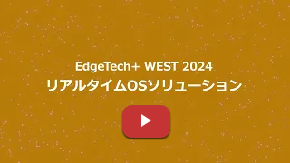 EdgeTech+ West 2024 展示