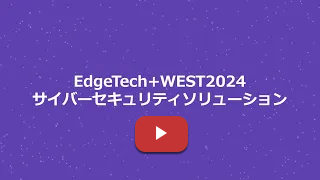 EdgeTech+ West 2024 展示