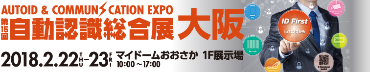 自動認識総合展 AutoID and Communication expo