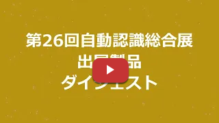 第26回自動認識総合展2024 展示