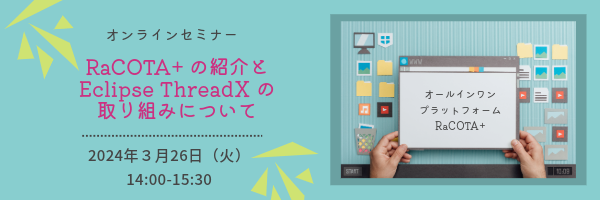 RaCOTA+のご紹介とEclipse　ThreadXの取り組みについて