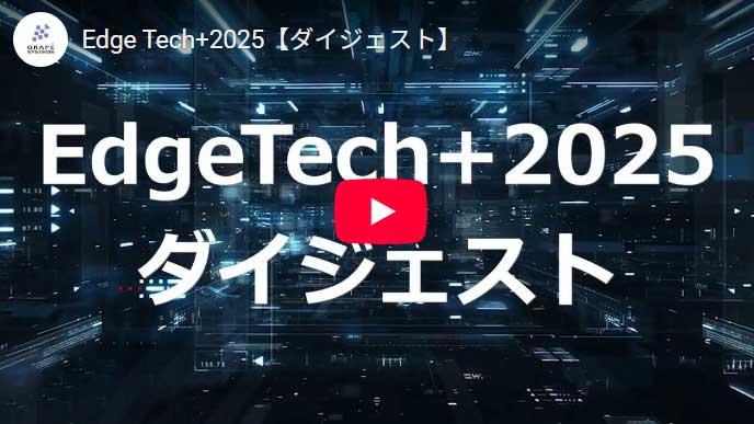 EdgeTech＋2025