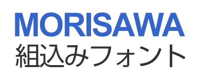 モリサワ　組込みフォント