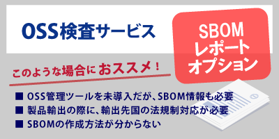 SBOMサービスはこちら