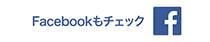 Facebookもチェック