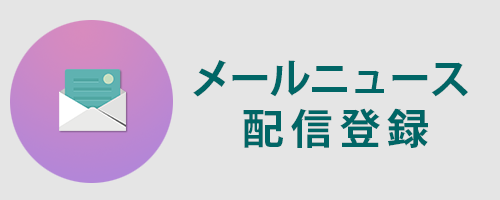 メールニュース登録・解除