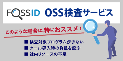 OSS検査サービス